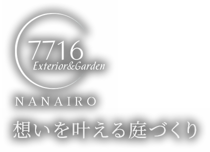NANAIRO想いを叶える庭づくり
